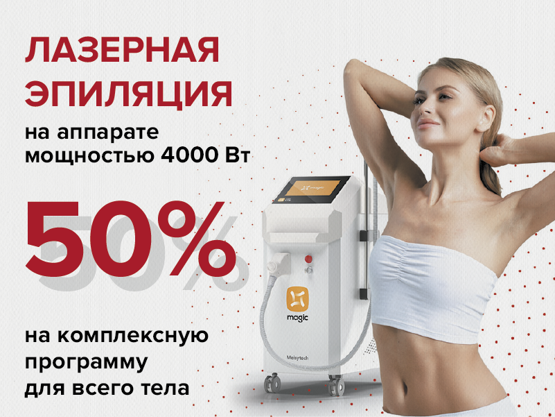 лазерная эпиляция