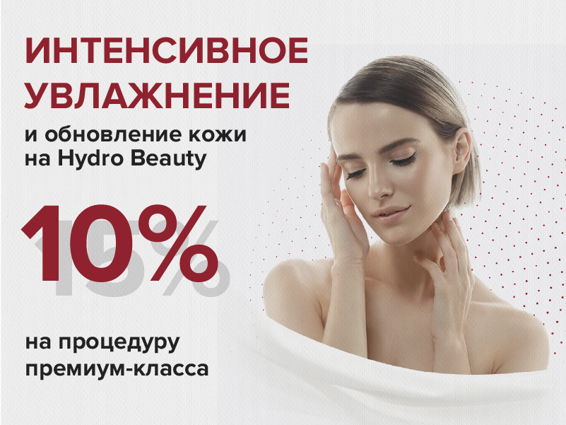 интенсивное увлажнение и обновление кожи на Hydro Beauty